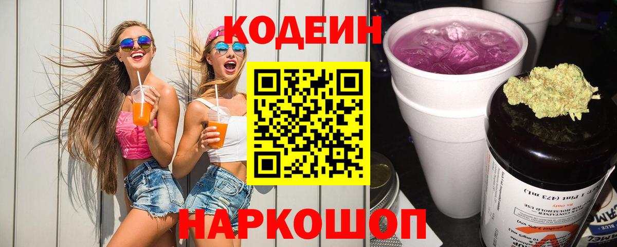 Кодеиновый сироп Lean Purple Drank Балахна